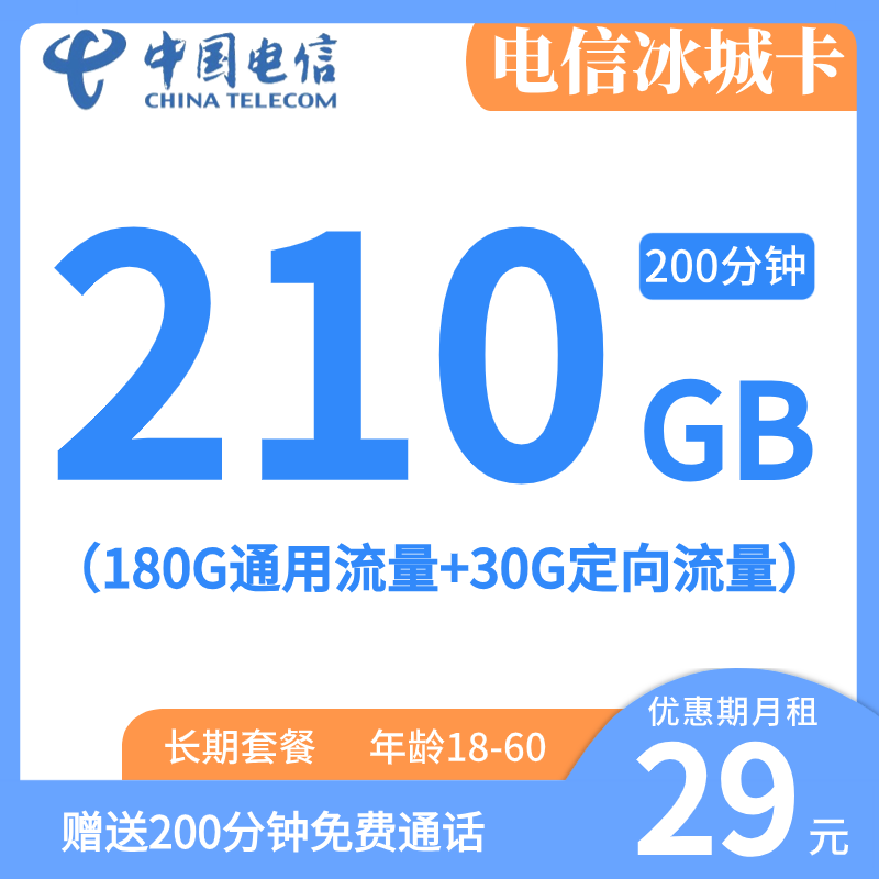 电信冰城卡，每月仅需29元包含210G全国通用+200分钟全国通话+长期资费