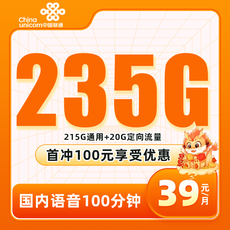 上海联通，月租39元，月流量215G通用+20G定向流量+100分钟全国通话