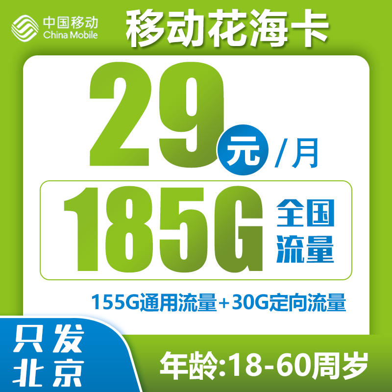 北京移动，每月仅需29元包含155G全国通用+30G全国定向