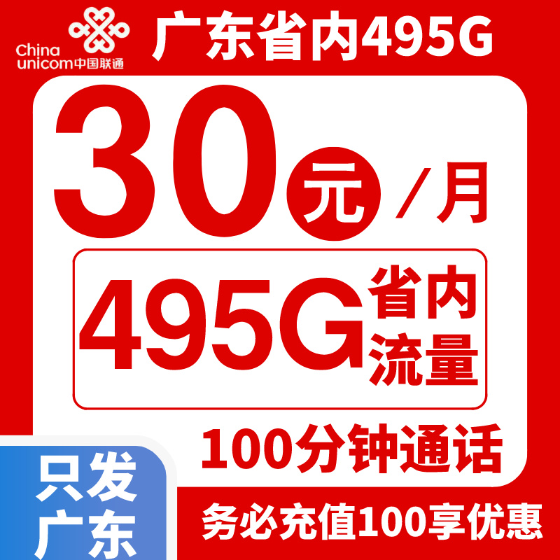 广东联通，月租30元，月流量455G通用+40G定向流量+100分钟全国通话