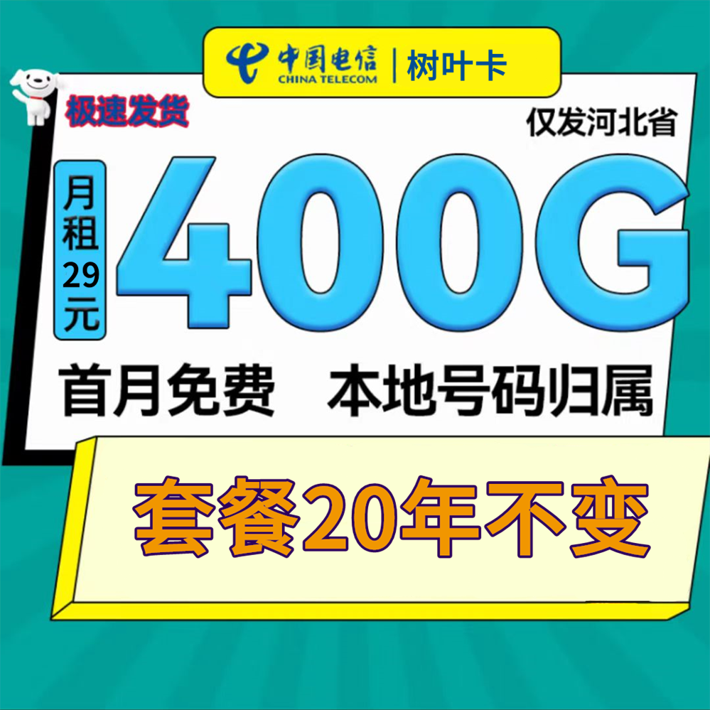 【只发河北|长期流量】电信风月卡29元400G高速流量+0.1元/分钟