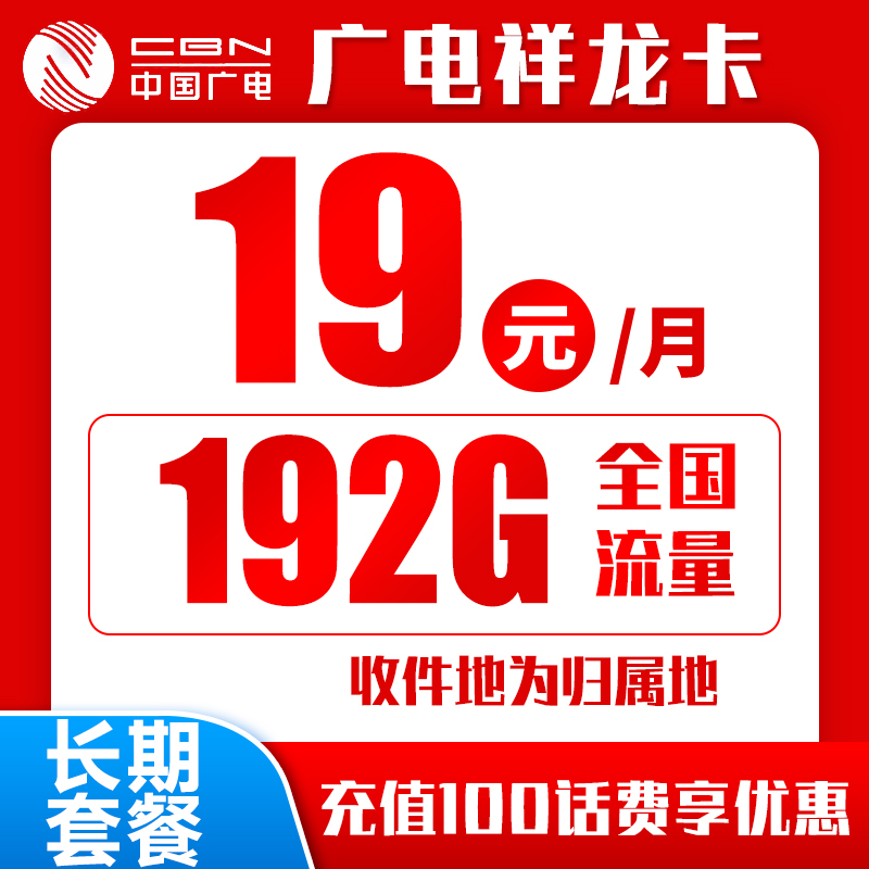 第四大运营商，中国广电19元月租192G广电升龙+收货地址就是归属地+长期套餐