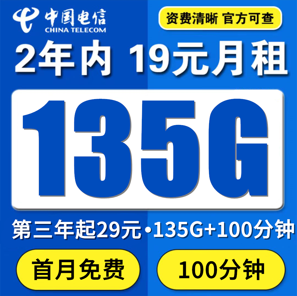 浙江电信，月租19元，月流量135G+100分钟，2年19的高性价比套餐