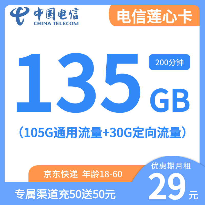 贵州电信，长期套餐，可选号码，每月仅需29元包含135G全国流量+200分钟