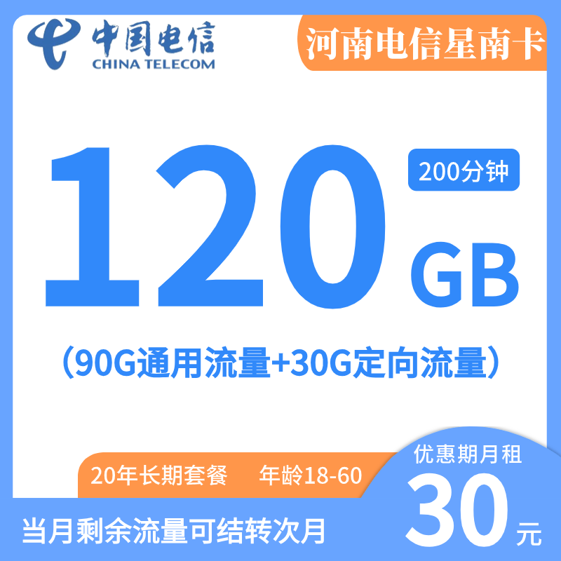 河南电信，长期套餐，可选号码，每月仅需29元包含135G全国流量+200分钟