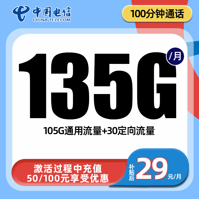 广东电信，月租29元，月流量105G通用+30G定向流量+100分钟全国通话