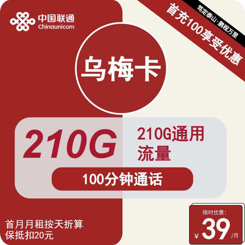 江苏联通，月租39元，月流量210G通用+100分钟全国通话