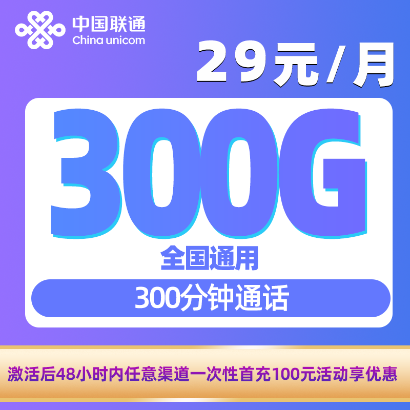 黑龙江联通29元300G+300分钟